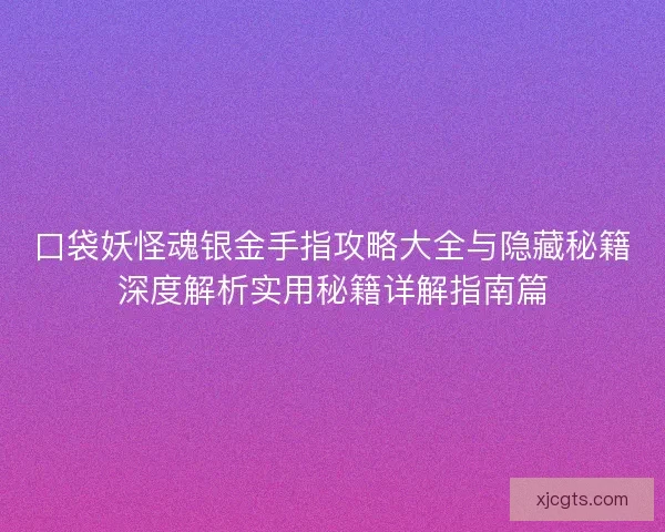 口袋妖怪魂银金手指攻略大全与隐藏秘籍深度解析实用秘籍详解指南篇